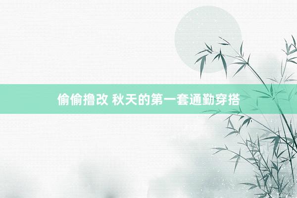 偷偷撸改 秋天的第一套通勤穿搭