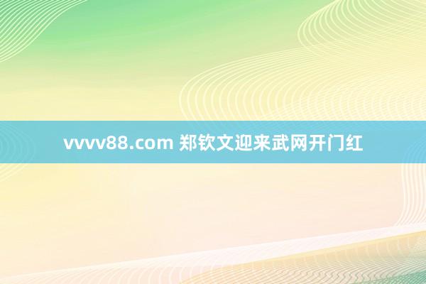 vvvv88.com 郑钦文迎来武网开门红