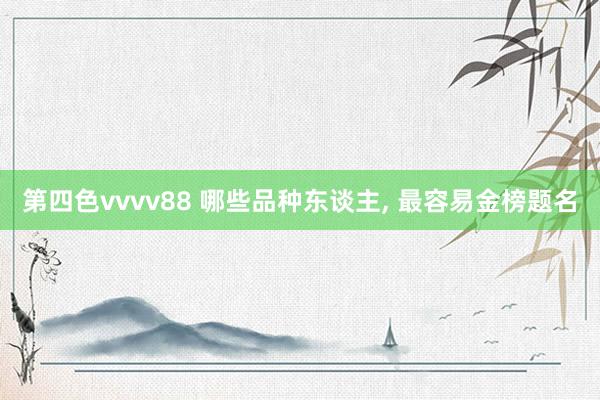 第四色vvvv88 哪些品种东谈主， 最容易金榜题名