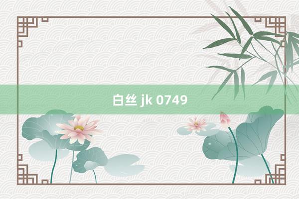 白丝 jk 0749