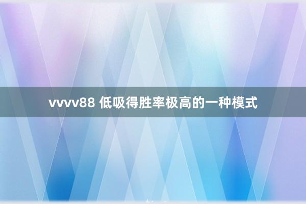 vvvv88 低吸得胜率极高的一种模式