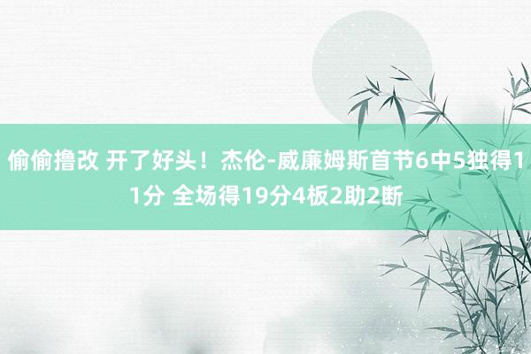 偷偷撸改 开了好头！杰伦-威廉姆斯首节6中5独得11分 全场得19分4板2助2断