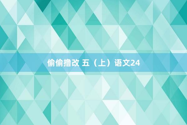 偷偷撸改 五（上）语文24