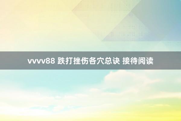 vvvv88 跌打挫伤各穴总诀 接待阅读
