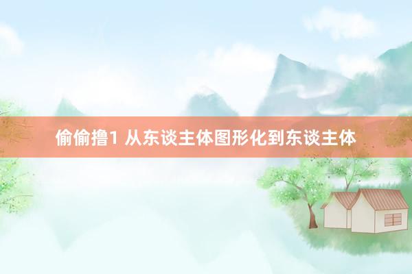 偷偷撸1 从东谈主体图形化到东谈主体