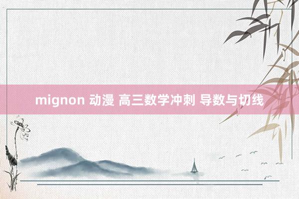 mignon 动漫 高三数学冲刺 导数与切线