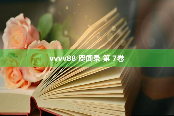 vvvv88 咫闻录 第 7卷