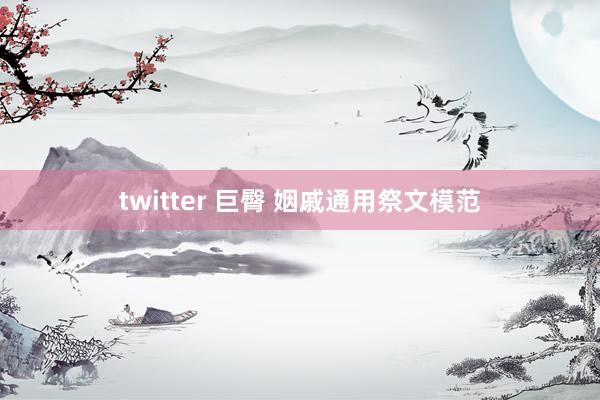 twitter 巨臀 姻戚通用祭文模范